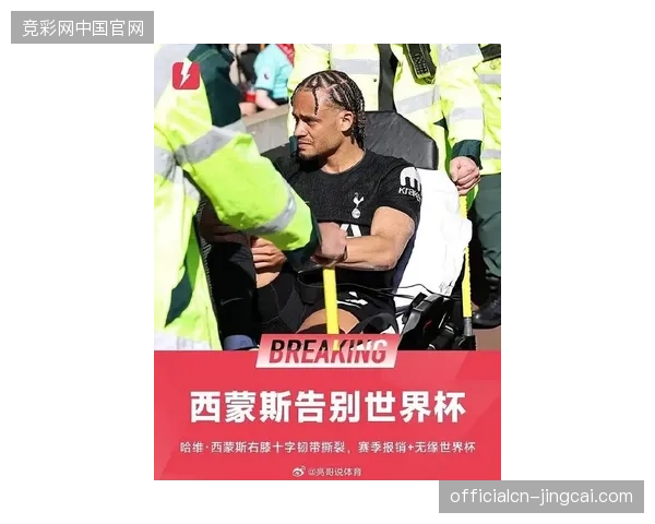 热刺球星哈维·西蒙斯确诊十字韧带撕裂，荷兰队中场失去重要攻击爆破点